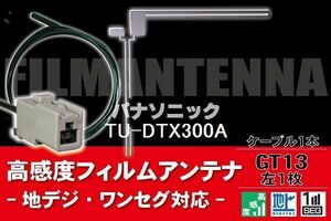 フィルムアンテナ & ケーブル コード 1本 セット パナソニック Panasonic 用 TU-DTX300A用 GT13 コネクター 地デジ ワンセグ フルセグ