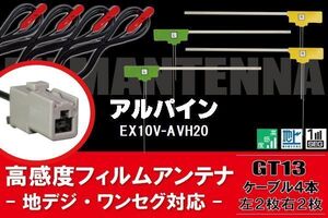 L型 フィルムアンテナ 4枚 & ケーブル 4本 セット アルパイン ALPINE 用 EX10V-AVH20 地デジ ワンセグ フルセグ 汎用 高感度 車載 ナビ