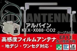 フィルムアンテナ & ケーブル コード 2本 セット アルパイン ALPINE 用 KTX-X088-CO2用 GT13 コネクター 地デジ ワンセグ フルセグ