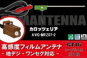 【送料無料】L型 フィルムアンテナ 左1枚 & ケーブル 1本 セット カロッツェリア carrozzeria 用 AVIC-MRZ07-2 地デジ ワンセグ フルセグ