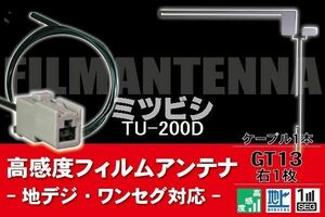 フィルムアンテナ & ケーブル コード 1本 セット ミツビシ MITSUBISHI 用 TU-200D用 GT13 コネクター 地デジ ワンセグ フルセグ