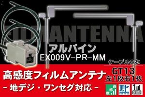 フィルムアンテナ & ケーブル コード 2本 セット アルパイン ALPINE 用 EX009V-PR-MM用 GT13 コネクター 地デジ ワンセグ フルセグ