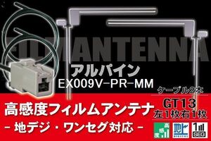 フィルムアンテナ & ケーブル コード 2本 セット アルパイン ALPINE 用 EX009V-PR-MM用 GT13 コネクター 地デジ ワンセグ フルセグ