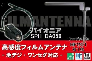 フィルムアンテナ & ケーブル コード 1本 セット パイオニア Pioneer 用 SPH-DA05II 用 HF201 コネクター 地デジ ワンセグ フルセグ