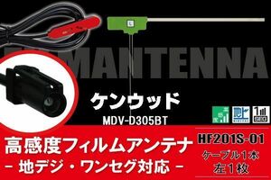 フィルムアンテナ 左1枚 MDV-D305BT ケンウッド KENWOOD 用 地デジ ケーブル アンテナコード HF201S-01 端子 1本 セット