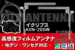 フィルムアンテナ & ケーブル コード 2本 セット イクリプス ECLIPSE 用 AVN-Z03iW用 VR1 コネクター 地デジ ワンセグ フルセグ