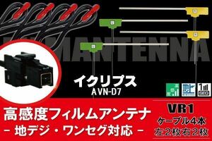 AVN-D7 ナビ イクリプス 対応 フィルムアンテナ コード 4枚 VR1 4本 地デジ ケーブル アンテナコード セット L字型 ECLIPSE