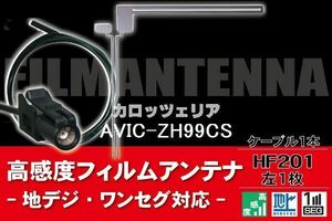 フィルムアンテナ & ケーブル コード 1本セット カロッツェリア carrozzeria 用 AVIC-EVZ05 用 HF201 コネクター 地デジ ワンセグ フルセグ