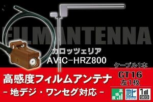 【送料無料】フィルムアンテナ ケーブル コード 1本 セット カロッツェリア carrozzeria 用 AVIC-HRZ800用 GT16 地デジ ワンセグ フルセグ