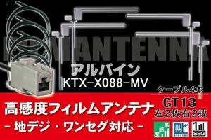 フィルムアンテナ & ケーブル コード 4本 セット アルパイン ALPINE 用 KTX-X088-MV用 GT13 コネクター 地デジ ワンセグ フルセグ