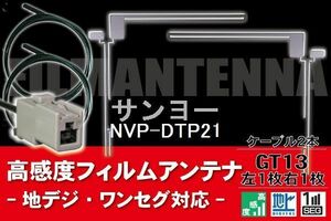 フィルムアンテナ & ケーブル コード 2本 セット サンヨー SANYO 用 NVP-DTP21用 GT13 コネクター 地デジ ワンセグ フルセグ