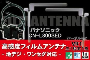 フィルムアンテナ & ケーブル コード 2本 セット パナソニック Panasonic 用 CN-L800SED用 VR1 コネクター 地デジ ワンセグ フルセグ