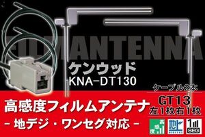 フィルムアンテナ & ケーブル コード 2本 セット ケンウッド KENWOOD 用 KNA-DT130用 GT13 コネクター 地デジ ワンセグ フルセグ