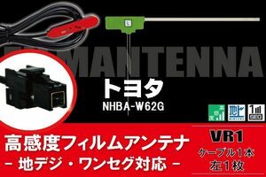 L型 フィルムアンテナ 左1枚 & ケーブル 1本 セット トヨタ TOYOTA 用 NHBA-W62G 地デジ ワンセグ フルセグ 汎用 高感度 車