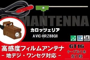 【送料無料】L型 フィルムアンテナ 左1枚 & ケーブル 1本 セット カロッツェリア carrozzeria 用 AVIC-HRZ88GII 地デジ ワンセグ フルセグ