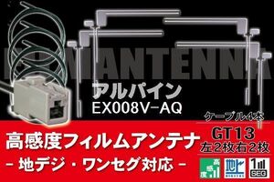 フィルムアンテナ & ケーブル コード 4本 セット アルパイン ALPINE 用 EX008V-AQ用 GT13 コネクター 地デジ ワンセグ フルセグ