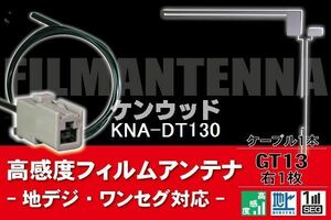 Пленочная антенна и кабельная шнур 1 набор Kenwood Kenwood для KNA-DT130 для GT13 Разъем Земного цифрового односегмента Full SEG