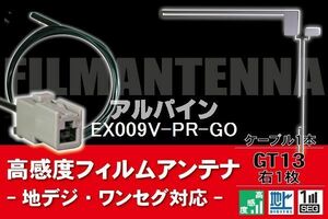 フィルムアンテナ & ケーブル コード 1本 セット アルパイン ALPINE 用 EX009V-PR-GO用 GT13 コネクター 地デジ ワンセグ フルセグ