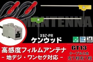 フィルムアンテナ 右1枚 左1枚 X9Z-PR ナビ 対応 アルパイン ALPINE 用 地デジ ケーブル アンテナコード GT13 端子 2本 セット