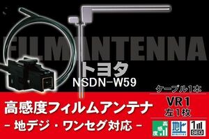 フィルムアンテナ & ケーブル コード 1本 セット トヨタ TOYOTA 用 NSDN-W59用 VR1 コネクター 地デジ ワンセグ フルセグ