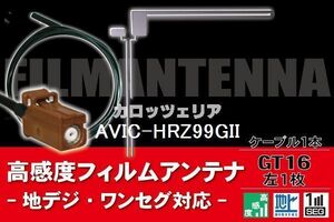 【送料無料】フィルムアンテナ ケーブル コード 1本 セット カロッツェリア carrozzeria AVIC-HRZ99GII用 GT16 地デジ ワンセグ フルセグ