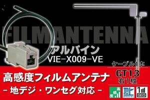 フィルムアンテナ & ケーブル コード 1本 セット アルパイン ALPINE 用 VIE-X009-VE用 GT13 コネクター 地デジ ワンセグ フルセグ