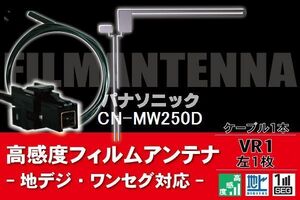 フィルムアンテナ & ケーブル コード 1本 セット パナソニック Panasonic 用 CN-MW250D用 VR1 コネクター 地デジ ワンセグ フルセグ