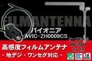 フィルムアンテナ & ケーブル コード 1本 セット パイオニア Pioneer 用 AVIC-ZH0009CS用 HF201 コネクター 地デジ ワンセグ フルセグ