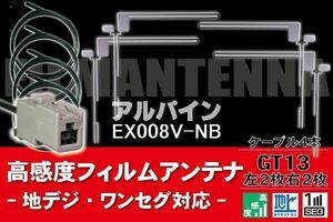 フィルムアンテナ & ケーブル コード 4本 セット アルパイン ALPINE 用 EX008V-NB用 GT13 コネクター 地デジ ワンセグ フルセグ