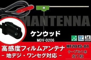 フィルムアンテナ 左1枚 MDV-D206 ケンウッド KENWOOD 用 地デジ ケーブル アンテナコード HF201S-01 端子 1本 セット