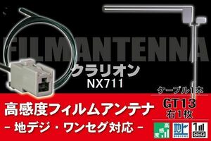 フィルムアンテナ & ケーブル コード 1本 セット クラリオン Clarion 用 NX711用 GT13 コネクター 地デジ ワンセグ フルセグ