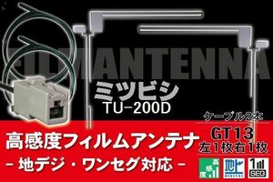 フィルムアンテナ & ケーブル コード 2本 セット ミツビシ MITSUBISHI 用 TU-200D用 GT13 コネクター 地デジ ワンセグ フルセグ