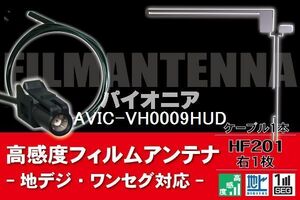 フィルムアンテナ & ケーブル コード 1本 セット パイオニア Pioneer 用 AVIC-VH0009HUD用 HF201 コネクター 地デジ ワンセグ フルセグ