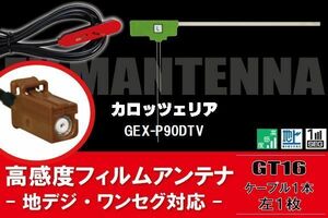 【送料無料】L型 フィルムアンテナ 左1枚 & ケーブル 1本 セット カロッツェリア carrozzeria 用 GEX-P90DTV 地デジ ワンセグ フルセグ