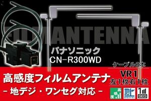 フィルムアンテナ & ケーブル コード 2本 セット パナソニック Panasonic 用 CN-R300WD用 VR1 コネクター 地デジ ワンセグ フルセグ