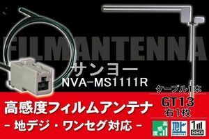 フィルムアンテナ & ケーブル コード 1本 セット サンヨー SANYO 用 NVA-MS1111R用 GT13 コネクター 地デジ ワンセグ フルセグ