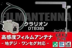 フィルムアンテナ & ケーブル コード 1本 セット クラリオン Clarion 用 DTB380用 GT13 コネクター 地デジ ワンセグ フルセグ