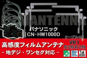 フィルムアンテナ & ケーブル コード 4本 セット パナソニック Panasonic 用 CN-HW1000D用 VR1 コネクター 地デジ ワンセグ フルセグ