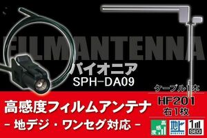 フィルムアンテナ & ケーブル コード 1本 セット パイオニア Pioneer 用 SPH-DA09用 HF201 コネクター 地デジ ワンセグ フルセグ