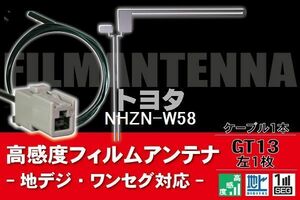 フィルムアンテナ & ケーブル コード 1本 セット トヨタ TOYOTA 用 NHZN-W58用 GT13 コネクター 地デジ ワンセグ フルセグ