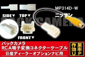 メール便送無 新品 日産 NISSAN ニッサン MP314D-W 用 バックカメラ RCA変換ケーブル コード 全長約20cm