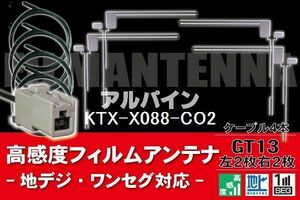 フィルムアンテナ & ケーブル コード 4本 セット アルパイン ALPINE 用 KTX-X088-CO2用 GT13 コネクター 地デジ ワンセグ フルセグ