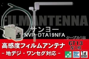 フィルムアンテナ & ケーブル コード 1本 セット サンヨー SANYO 用 NVP-DTA19NFA用 GT13 コネクター 地デジ ワンセグ フルセグ