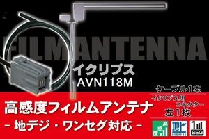 フィルムアンテナ & ケーブル コード 1本 セット イクリプス ECLIPSE 用 AVN118M 用コネクター 地デジ ワンセグ フルセグ 高感度 ナビ