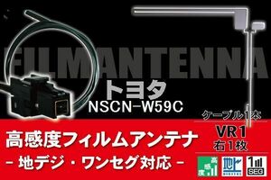 フィルムアンテナ & ケーブル コード 1本 セット トヨタ TOYOTA 用 NSCN-W59C用 VR1 コネクター 地デジ ワンセグ フルセグ