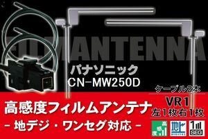 フィルムアンテナ & ケーブル コード 2本 セット パナソニック Panasonic 用 CN-MW250D用 VR1 コネクター 地デジ ワンセグ フルセグ