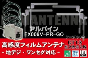 フィルムアンテナ & ケーブル コード 4本 セット アルパイン ALPINE 用 EX009V-PR-GO用 GT13 コネクター 地デジ ワンセグ フルセグ