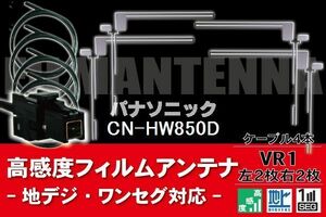 フィルムアンテナ & ケーブル コード 4本 セット パナソニック Panasonic 用 CN-HW850D用 VR1 コネクター 地デジ ワンセグ フルセグ