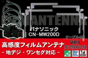 フィルムアンテナ & ケーブル コード 4本 セット パナソニック Panasonic 用 CN-MW200D用 VR1 コネクター 地デジ ワンセグ フルセグ