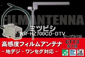 フィルムアンテナ & ケーブル コード 1本 セット ミツビシ MITSUBISHI 用 NR-HZ700CD-DTV用 GT13 コネクター 地デジ ワンセグ フルセグ